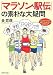 「マラソン・駅伝」の素朴な大疑問 (PHP文庫 き 18-1)