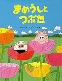 まめうしとつぶた