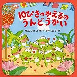 10ぴきのかえるのうんどうかい―10ぴきのかえるシリーズ