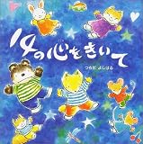 14の心をきいて