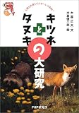 キツネとタヌキの大研究—人間との長くてふかーいつきあい キツネとタヌキの大研究—人間との長くてふかーいつきあい