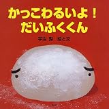 かっこわるいよ!だいふくくん