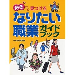 「好き」から見つけるなりたい職業ガイドブック