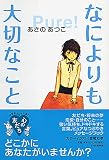 なによりも大切なこと