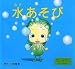 水あそび (やさいのようせいN.Y.SALAD)