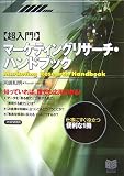 マーケティングリサーチ・ハンドブック