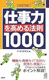 [改訂版]仕事力を高める法則1000