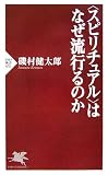 <スピリチュアル>はなぜ流行るのか