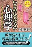 いじめに負けない心理学 新装改訂版―いじめられずに生きるために気づくべきこと