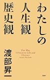 わたしの人生観・歴史観