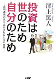 投資は世のため自分のため 長期運用の先に広がるおもしろい世界
