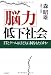 「脳力」低下社会