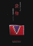 日本のおしゃれ 袋物―池田重子コレクション