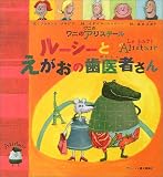 ルーシーとえがおの歯医者さん―ワニのアリステール