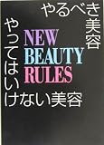 やるべき美容、やってはいけない美容