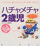 ハチャメチャ2歳児―イヤオちゃん、困ったちゃんとのつき合い方のコツ