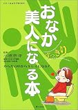 おなかすっきり美人になる本―からだの中からキレイになる!