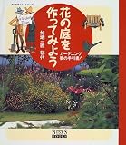 花の庭を作ってみよう―ガーデニング夢の手引書!