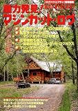 魅力発見!マシンカット・ログ―マシンカット・ログハウスのプランニングヒントが満載!
