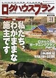 ログハウスプラン―夢から現実へステップアップ、ログハウス選択のガイドマガジン (Vol.31)