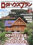 ログハウスプラン―夢から現実へステップアップ、ログハウス選択のガイドマガジン (Vol.32)