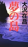 夢の島