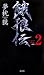 新装 餓狼伝〈the Bound Volume 2〉