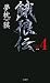 新装 餓狼伝〈the Bound Volume 4〉