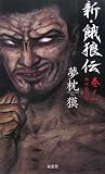 新・餓狼伝〈巻ノ1〉秘伝菊式編