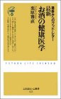 最新 お酒の健康医学―酒呑みへのグッド・レター