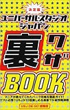 決定版 ユニバーサル・スタジオ・ジャパン裏ワザBook