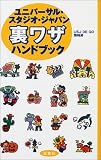 ユニバーサル・スタジオ・ジャパン裏ワザハンドブック