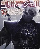 リネージュ II 超すごい攻略やってます。 Ver.クロニクル5
