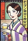 モダン東京の検屍官―銀座カフェ女給連続怪死事件