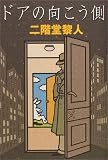 ドアの向こう側
