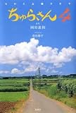 ちゅらさん4 小説版―NHK土曜ドラマ