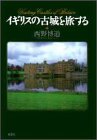 イギリスの古城を旅する