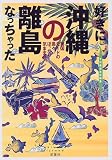 好きになっちゃった沖縄の離島―南国モードの島々ぽっかり気まま旅