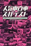 人気中古車スーパーテスト―車種別チェックポイントとありがちトラブル対策&費用徹底取材!