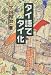 下川 裕治: タイ語でタイ化―超便利タイ語術