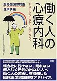働く人の心療内科?心とからだが疲れているあなたへ