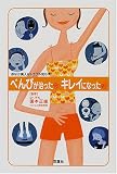 べんぴが治ったキレイになった―おなか美人はトラブル知らず