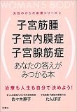 子宮筋腫・子宮内膜症・子宮腺筋症 あなたの答えがみつかる本―治療も人生も自分で決めよう!