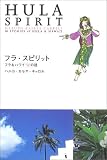 フラ・スピリット―フラ&ハワイ50の話
