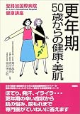 更年期―50歳からの健康・美肌