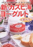 新・カスピ海ヨーグルトのすべて―豆乳カスピ等最新の食べ方・作り方決定版