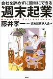 会社を辞めずに簡単にできる週末起業