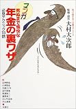 マンガ死ぬまで愉快な年金の裏ワザ―必見テクニック18話