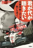 君が代が聴きたい 佐藤琢磨F1チャンピオンへの戦い
