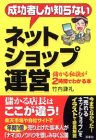成功者しか知らない ネットショップ運営 儲かる秘訣が2時間でわかる本